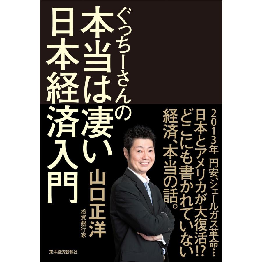 ぐっちーさんの本当は凄い日本経済入門 電子書籍版 / 著:山口正洋｜ebookjapan