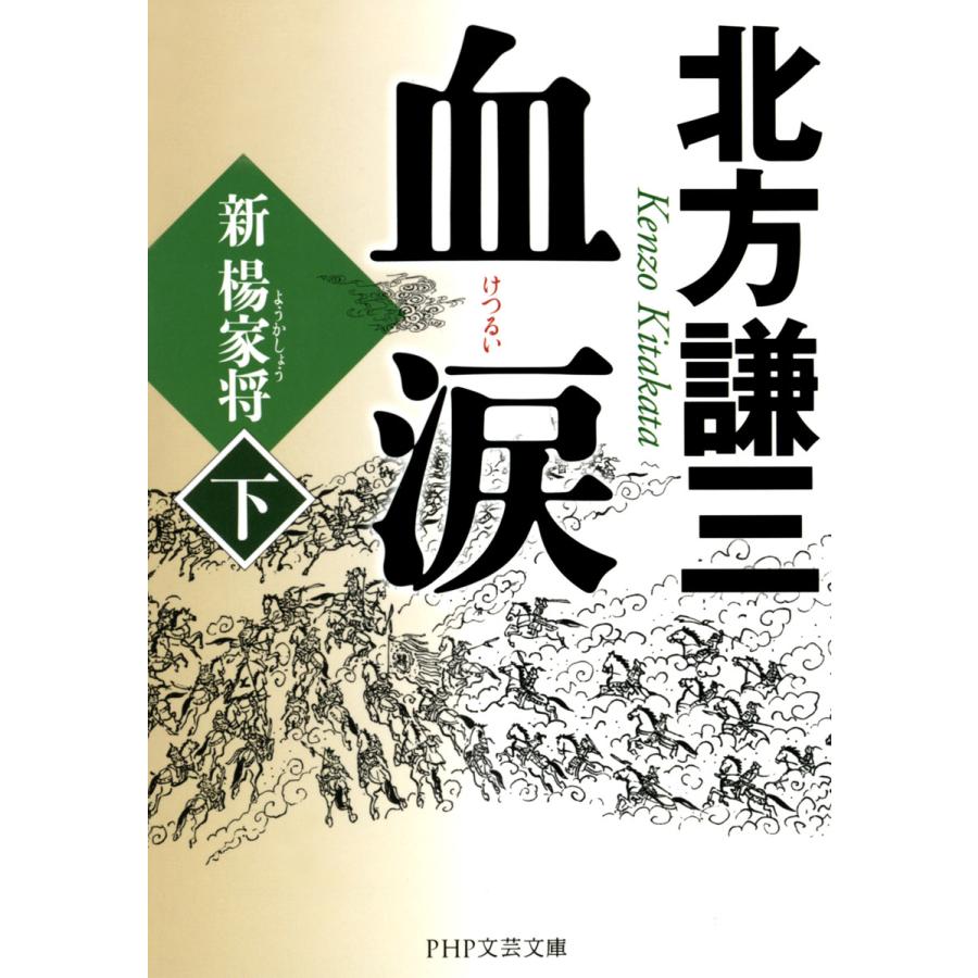 血涙(下) 新楊家将(ようかしょう) 電子書籍版 / 著:北方謙三 | 