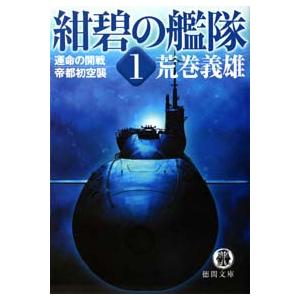紺碧の艦隊1 運命の開戦・帝都初空襲 電子書籍版 / 著:荒巻義雄 | 