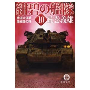 紺碧の艦隊10 赤道大海戦・亜細亜の曙 電子書籍版 / 著:荒巻義雄 | 