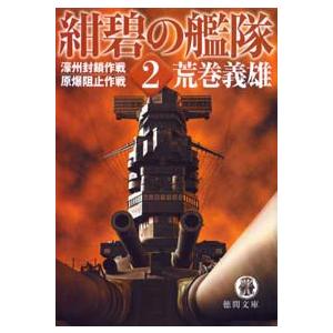 紺碧の艦隊2 濠州封鎖作戦・原爆阻止作戦 電子書籍版 / 著:荒巻義雄 | 