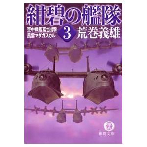 紺碧の艦隊3 空中戦艦富士出撃・風雲マダ 電子書籍版 / 著:荒巻義雄 | 