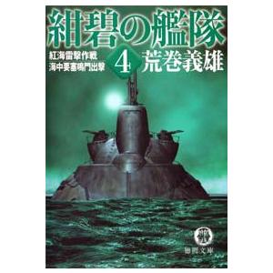 紺碧の艦隊4 紅海雷撃作戦・海中要塞鳴門 電子書籍版 / 著:荒巻義雄 | 