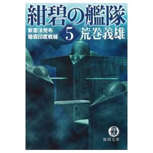 紺碧の艦隊5 新憲法発布・暗雲印度 電子書籍版 / 著:荒巻義雄 | 