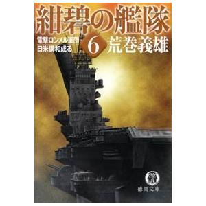 紺碧の艦隊6 電撃ロンメル軍団・日米講和 電子書籍版 / 著:荒巻義雄 | 