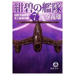 紺碧の艦隊7 印度洋地政学・史上最強内閣 電子書籍版 / 著:荒巻義雄 | 