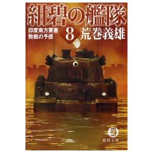 紺碧の艦隊8 印度南方要塞・敗戦の予感 電子書籍版 / 著:荒巻義雄 | 