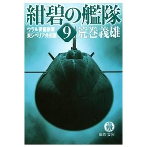 紺碧の艦隊9 ウラル要塞崩壊・東シベリア共和国 電子書籍版 / 著:荒巻義雄 | 