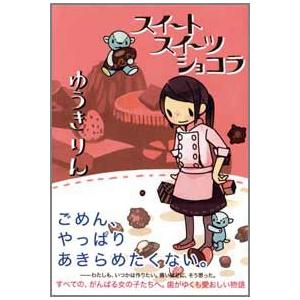 スイート スイーツ ショコラ 電子書籍版 / 著:ゆうきりん | 