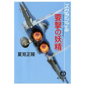 スクランブル 要撃の妖精 電子書籍版 / 著:夏見正隆 | 