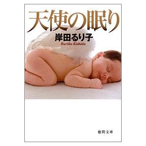 天使の眠り 電子書籍版 / 著:岸田るり子｜ebookjapan