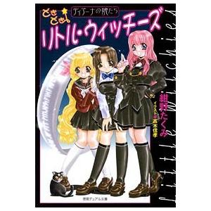 どきどき☆リトル・ウィッチーズ ディアーナの娘たち 電子書籍版 / 著:紺野たくみ | 