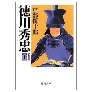 徳川秀忠 上 電子書籍版 / 著:戸部新十郎 | 