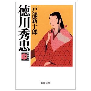 徳川秀忠 下 電子書籍版 / 著:戸部新十郎 | 