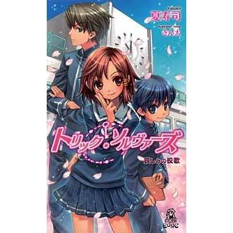 トリック・ソルヴァーズ 哀しみの校歌 電子書籍版 / 著:夏寿司 | 