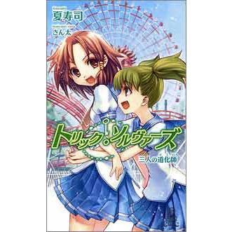 トリック・ソルヴァーズ 三人の道化師 電子書籍版 / 著:夏寿司 | 
