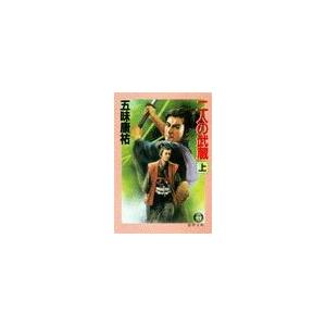 二人の武蔵(上)(電子復刻版) 電子書籍版 / 著:五味康祐 | 