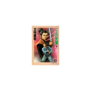 二人の武蔵(下)(電子復刻版) 電子書籍版 / 著:五味康祐 | 