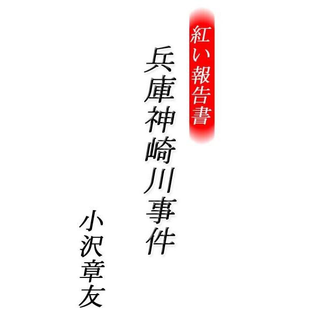 紅い報告書 兵庫神崎川事件 電子書籍版 / 著:小沢章友｜ebookjapan