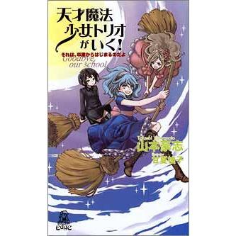 天才魔法少女トリオがいく! それは、卒業からはじまるのだよ 電子書籍版 / 著:山本豪志 | 