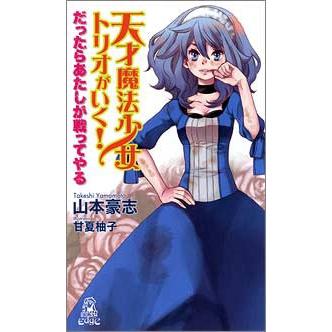 天才魔法少女トリオがいく! だったらあたしが戦ってやる 電子書籍版 / 著:山本豪志 | 