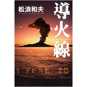 導火線 電子書籍版 / 著:松浪和夫 | 