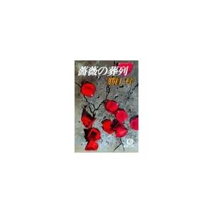 薔薇の葬列(電子復刻版) 電子書籍版 / 著:勝目梓｜ebookjapan