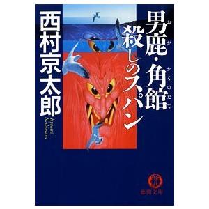 男鹿・角館 殺しのスパン 電子書籍版 / 著:西村京太郎｜ebookjapan