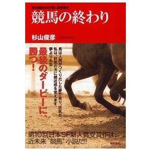 競馬の終わり 電子書籍版 / 著:杉山俊彦｜ebookjapan