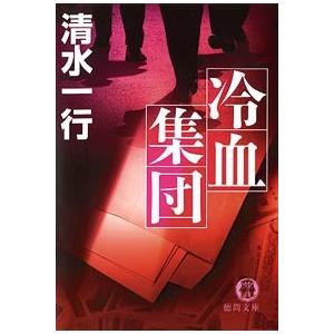 冷血集団 電子書籍版 / 著:清水一行｜ebookjapan