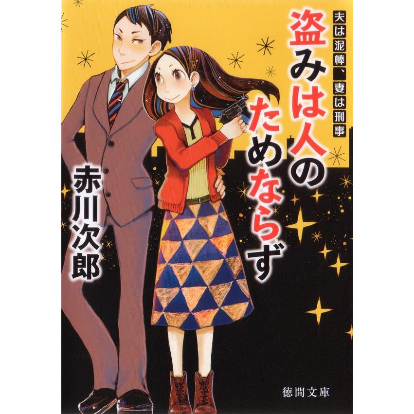 盗みは人のためならず 夫は泥棒、妻は刑事 1 電子書籍版 / 著:赤川次郎｜ebookjapan