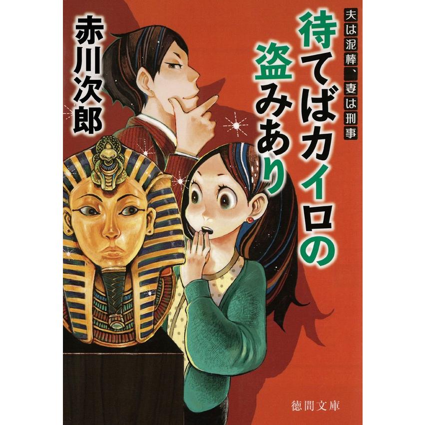 待てばカイロの盗みあり 夫は泥棒、妻は刑事 2 電子書籍版 / 著:赤川次郎｜ebookjapan