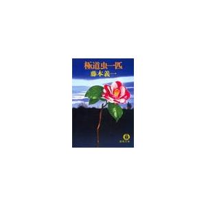 極道虫一匹(電子復刻版) 電子書籍版 / 著:藤本義一 | 