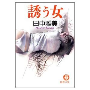 誘う女 電子書籍版 / 著:田中雅美 | 