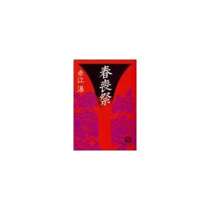 春喪祭(電子復刻版) 電子書籍版 / 著:赤江瀑 | 