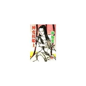 神変桜姫(上)(電子復刻版) 電子書籍版 / 著:谷恒生｜ebookjapan