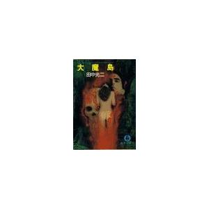 大魔島(電子復刻版) 電子書籍版 / 著:田中光二｜ebookjapan