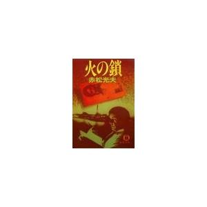 火の鎖(電子復刻版) 電子書籍版 / 著:赤松光夫｜ebookjapan