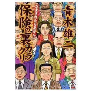 だまされたらあかん 保険の裏カラクリ 電子書籍版 / 著:青木雄二｜ebookjapan