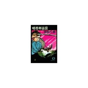 明暦群盗図(電子復刻版) 電子書籍版 / 著:多岐川恭｜ebookjapan