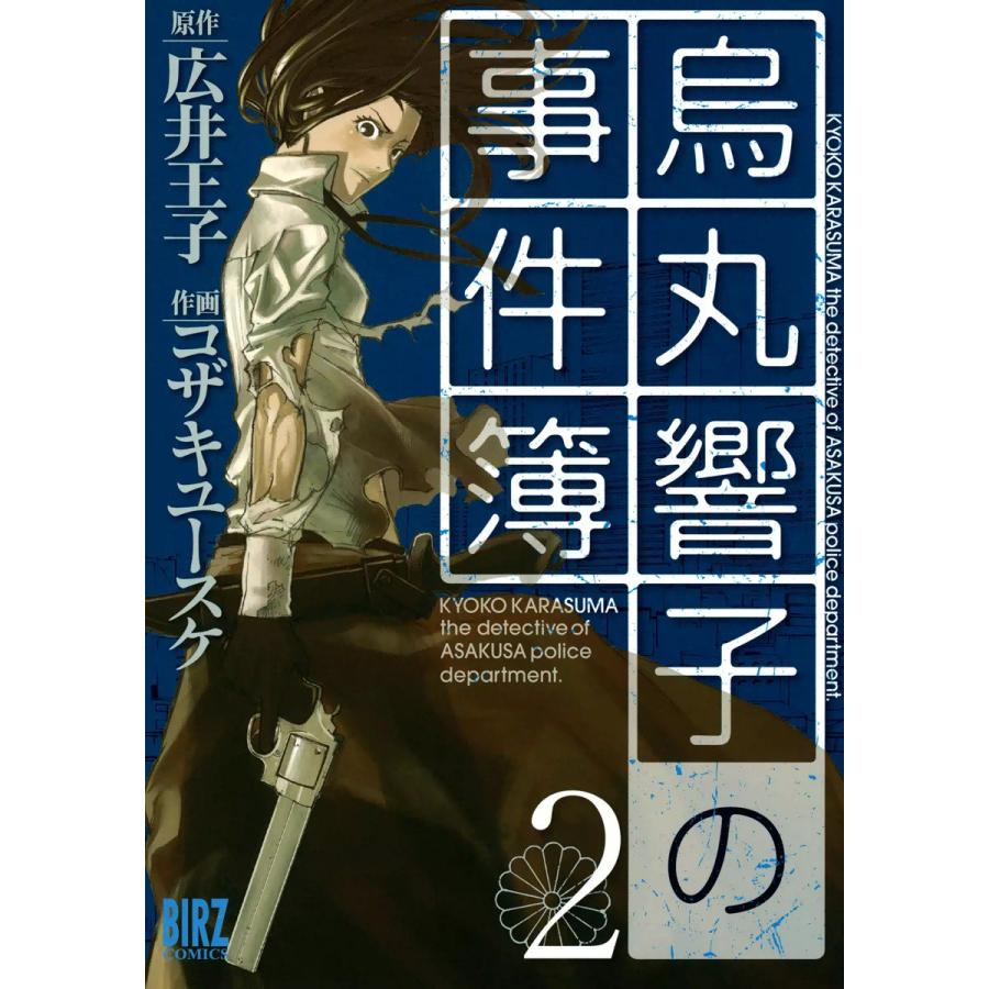 烏丸響子の事件簿 2 電子書籍版 原作 広井王子 作画 コザキユースケ B Ebookjapan 通販 Yahoo ショッピング