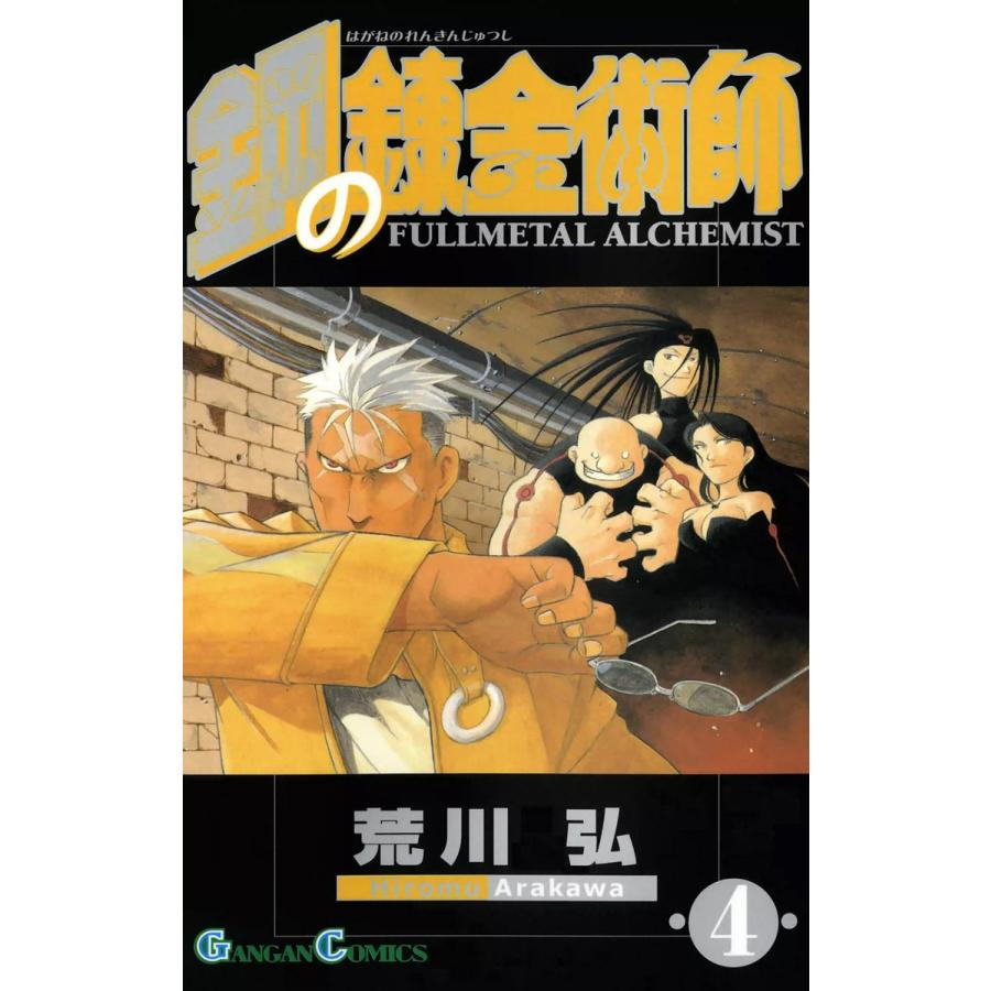鋼の錬金術師 4 電子書籍版 荒川弘 B Ebookjapan 通販 Yahoo ショッピング