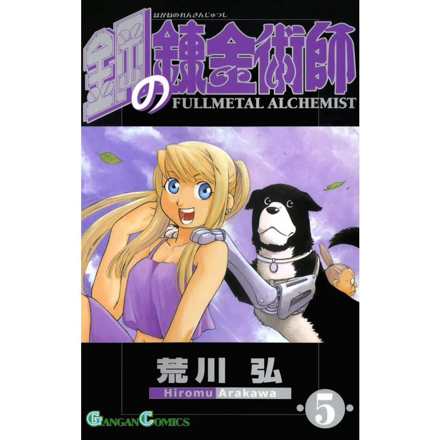 鋼の錬金術師 (5) 電子書籍版 / 荒川弘 | 