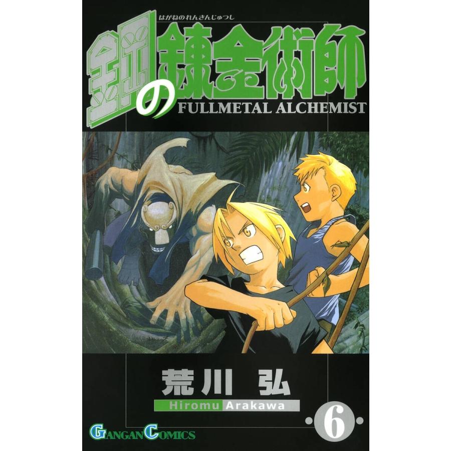 鋼の錬金術師 (6) 電子書籍版 / 荒川弘 | 