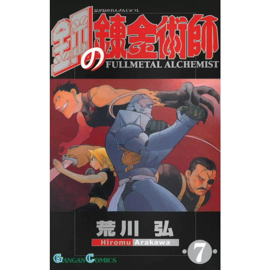 鋼の錬金術師 (7) 電子書籍版 / 荒川弘 | 