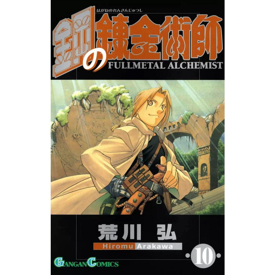 鋼の錬金術師 (10) 電子書籍版 / 荒川弘 | 