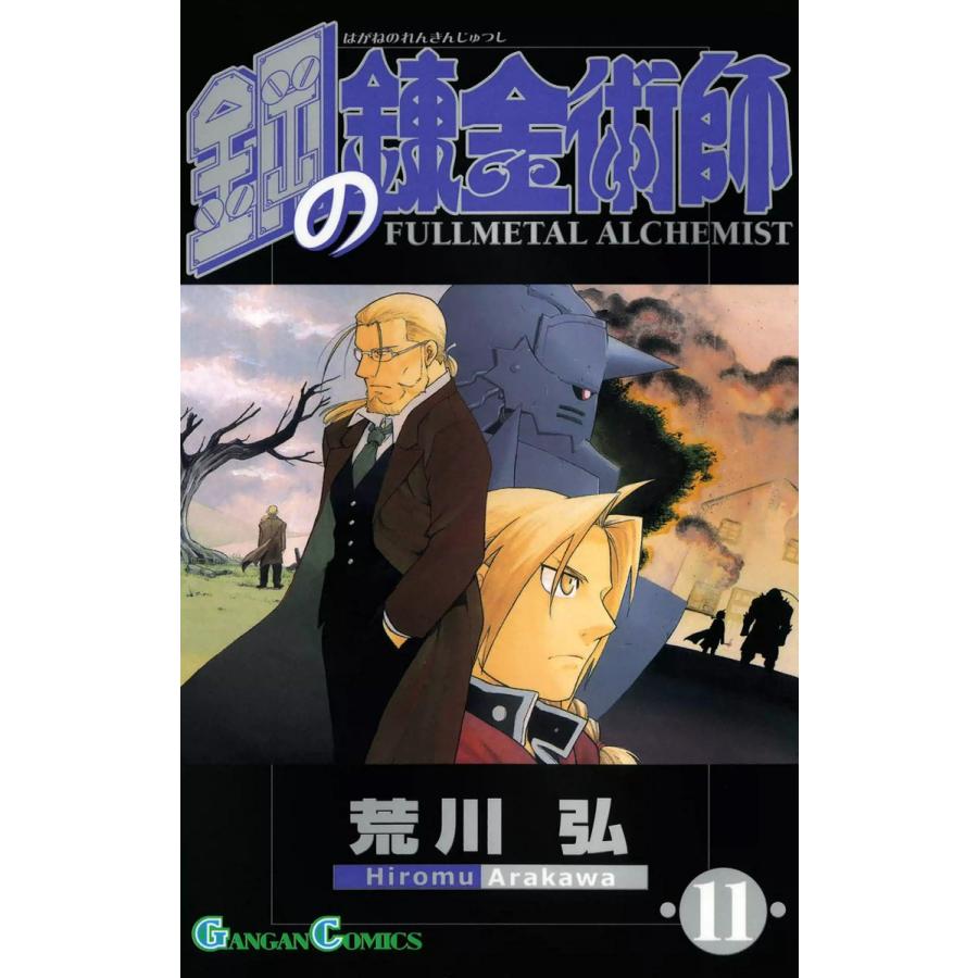 鋼の錬金術師 (11) 電子書籍版 / 荒川弘 | 