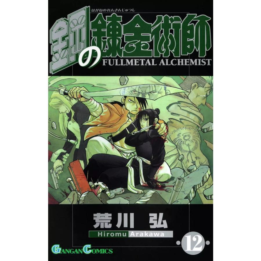 鋼の錬金術師 (12) 電子書籍版 / 荒川弘 | 