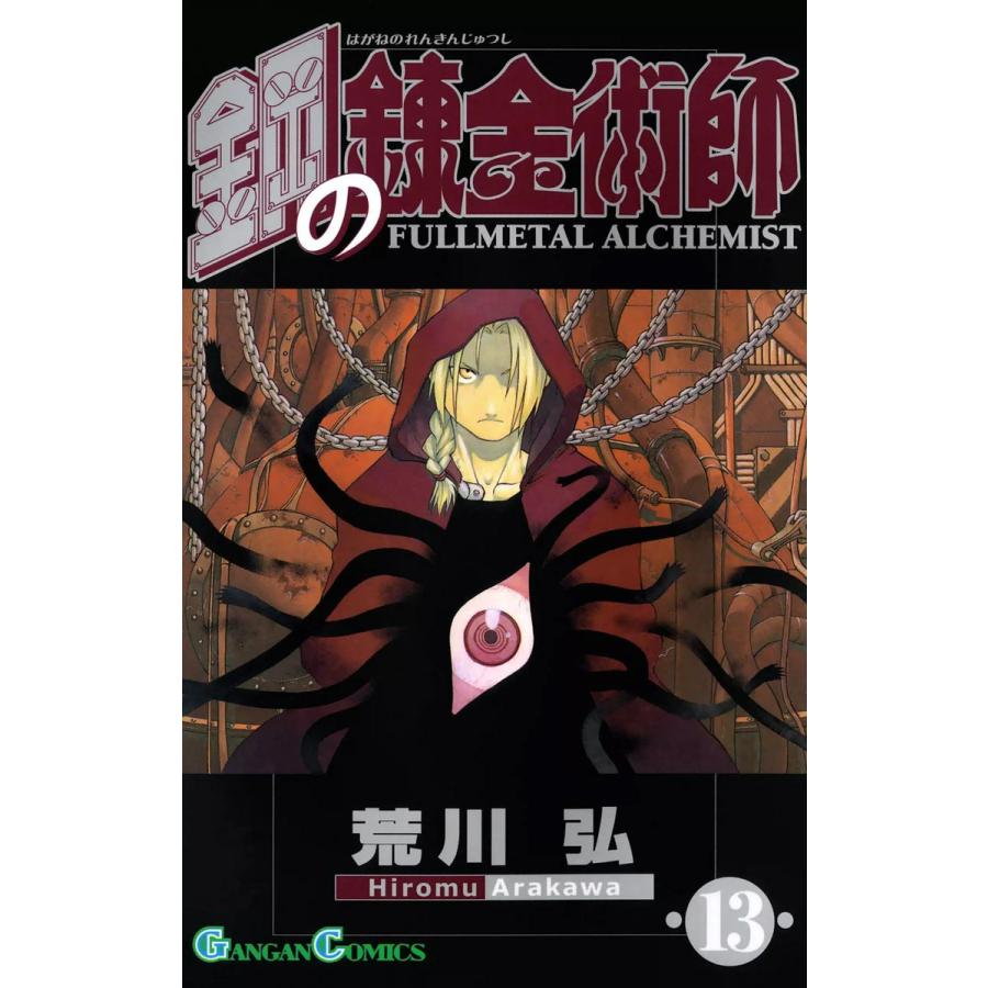 鋼の錬金術師 13 電子書籍版 荒川弘 B Ebookjapan 通販 Yahoo ショッピング