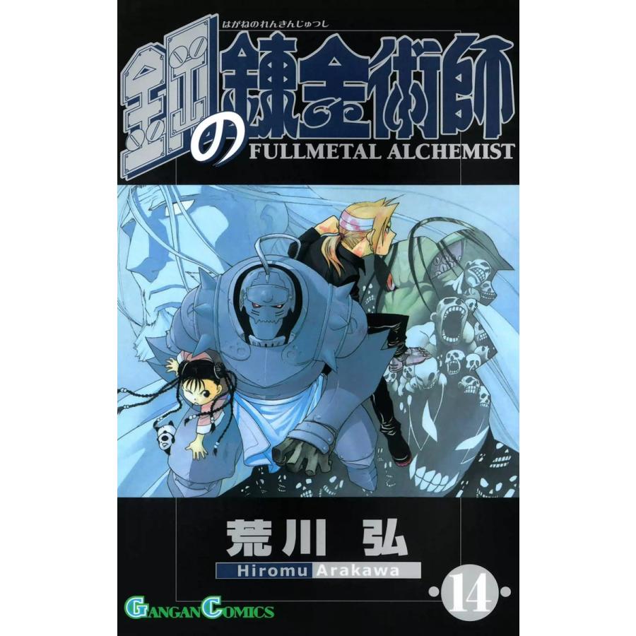 鋼の錬金術師 (14) 電子書籍版 / 荒川弘 | 
